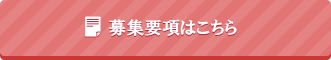 募集要項はこちら