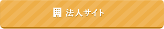 法人サイトはこちら