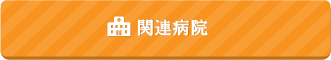 関連病院はこちら