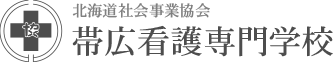 帯広看護専門学校