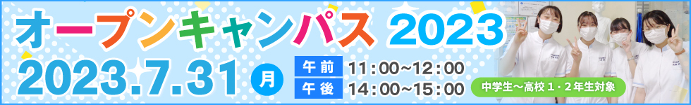 令和5年度オープンキャンパス(中学生～高校1・2年生) 