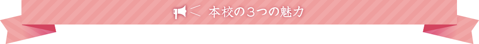 本校の3つの魅力