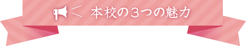 本校の3つの魅力