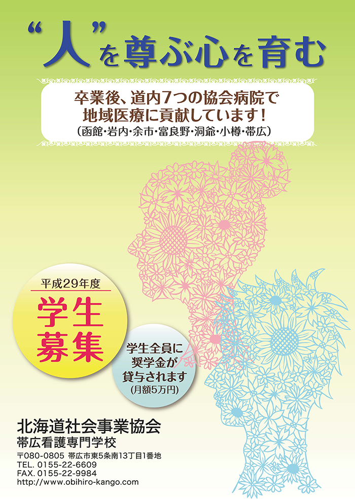 “人” を尊ぶ心を育む 平成２９年度学生募集！卒業後、道内７つの協会病院で地域医療に貢献しています！ （函館・岩内・余市・富良野・洞爺・小樽・帯広） 学生全員に奨学金が貸与されます。（月額５万円）