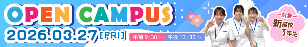 令和8年オープンキャンパス(新高校3年生) 